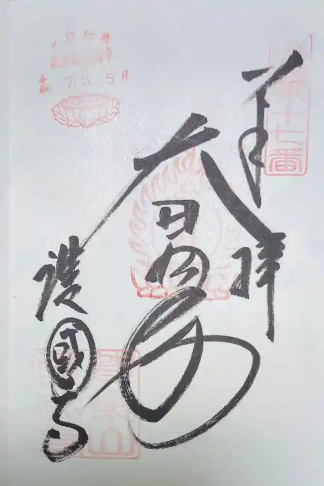 護国寺の御朱印