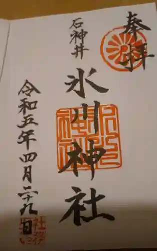 石神井氷川神社の御朱印