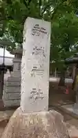 新城神社のその他建物