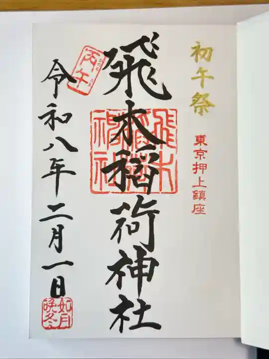 飛木稲荷神社の御朱印