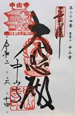 中山寺(兵庫県)