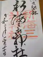 新海三社神社(長野県)