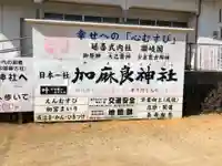加麻良神社のその他建物
