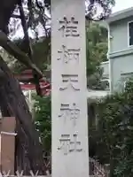 荏柄天神社のその他建物