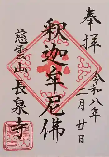 長泉寺の御朱印 2026年02月