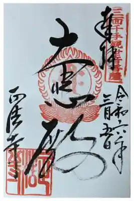 本尊三面千手観世音菩薩御朱印