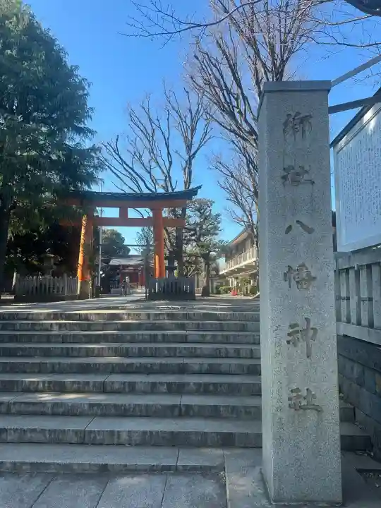 旗岡八幡神社(東京都)