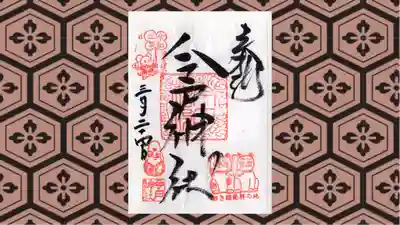 今戸神社の御朱印