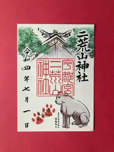 宇都宮二荒山神社の御朱印