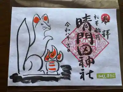 晴門田神社の御朱印