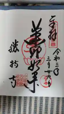 薬師如来の御朱印
印はどちらも共通です。