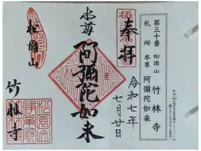 竹林寺の御朱印