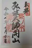 茶ノ木稲荷神社の御朱印