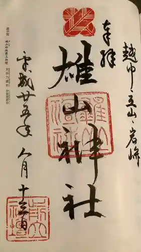 雄山神社前立社壇(富山県)