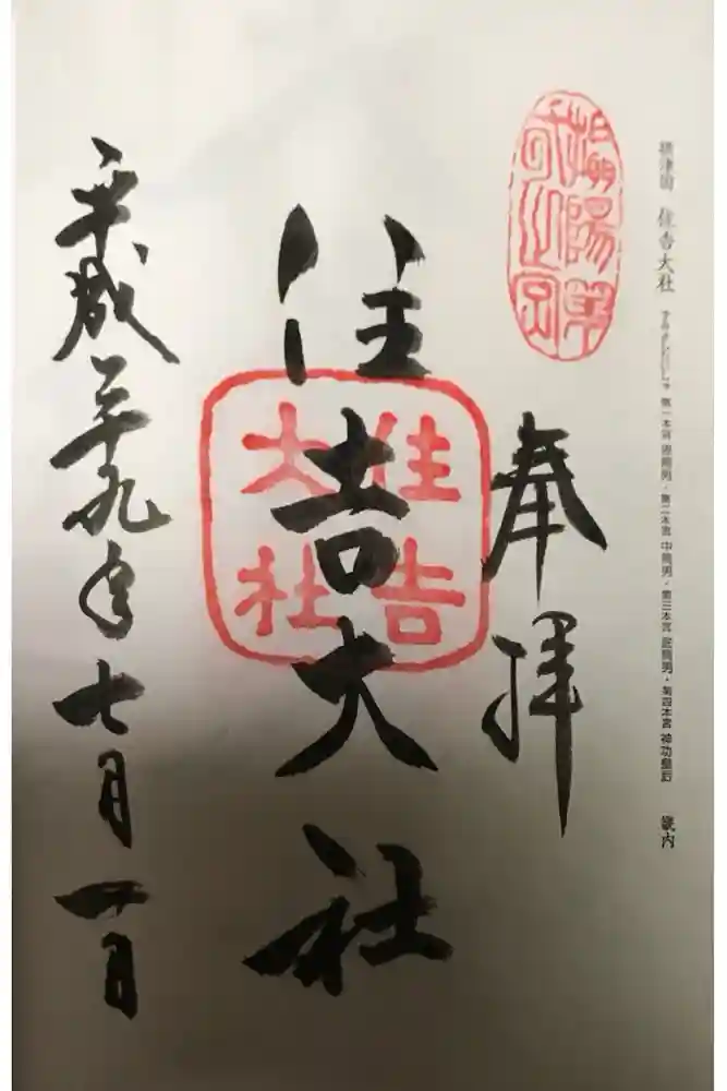 住吉大社の御朱印