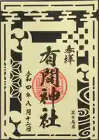 有間神社の御朱印