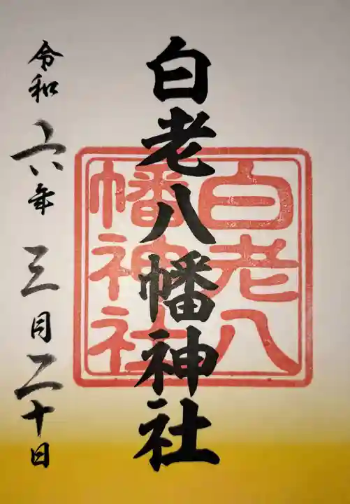 白老八幡神社(北海道)