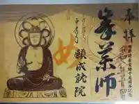 中尊寺 願成就院の御朱印