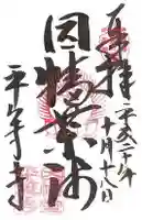 平等寺(因幡堂)の御朱印