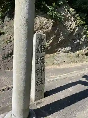 姫坂神社のその他建物