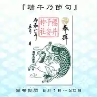 櫻井子安神社の御朱印