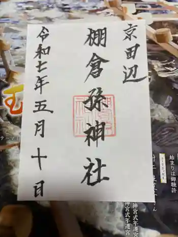 棚倉孫神社の御朱印 2025年05月