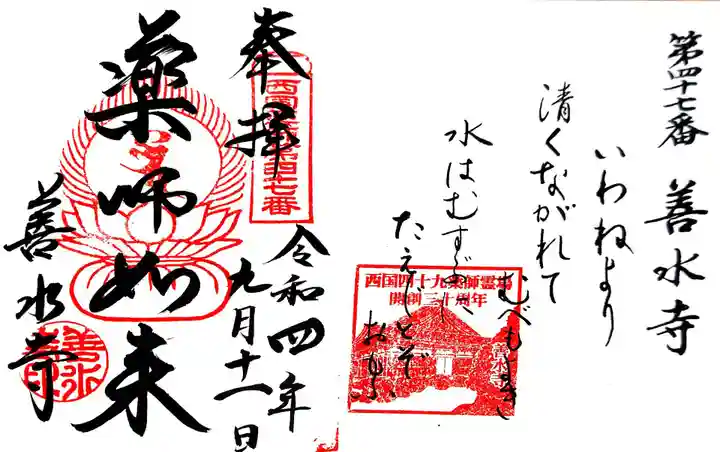 善水寺の御朱印