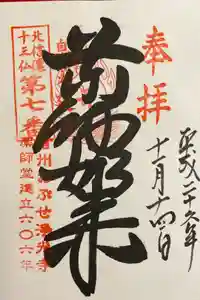 浄光寺の御朱印