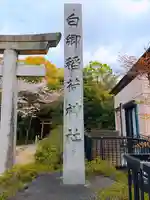 白郷稲荷神社のその他建物