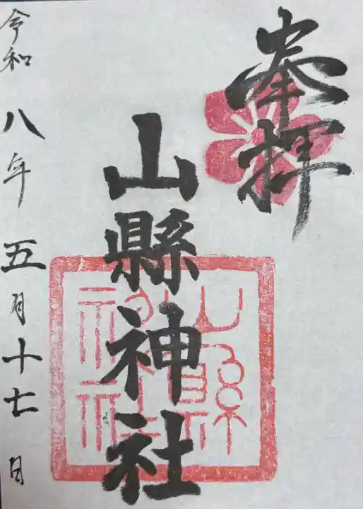山縣神社の{uncategorized: "未分類", other: "その他", undefined: "問題あり", building: "その他建物", grave: "お墓", sacred_gate: "鳥居", guardian: "狛犬", statue: "像", buddha: "仏像", history: "歴史", nature: "自然", garden: "庭園", animal: "動物", pagoda: "塔", temizu: "手水舎", mountain_gate: "山門・神門", sanctuary: "本殿・本堂", subordinate: "末社・摂社", art: "芸術", scenery: "景色", jizo: "地蔵", ema: "絵馬", goshuin: "御朱印", omikuji: "おみくじ", items: "授与品その他", amulet: "お守り", goshuincho: "御朱印帳", eats: "食事", festival: "お祭り", votive_dance: "神楽", shichigosan: "七五三参", wedding: "結婚式", experience: "体験その他", initially: "初詣", around: "周辺", anti_infection: "感染症対策"}