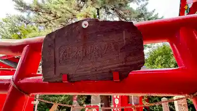 伊去波夜和氣命神社(宮城県)