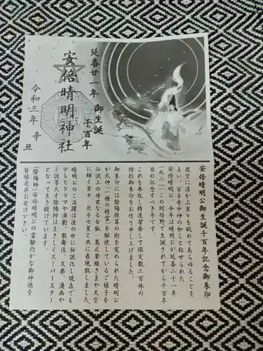 安倍晴明神社（阿倍王子神社境外末社）の授与品その他