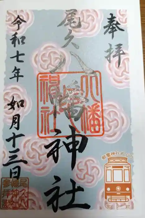 尾久八幡神社の御朱印