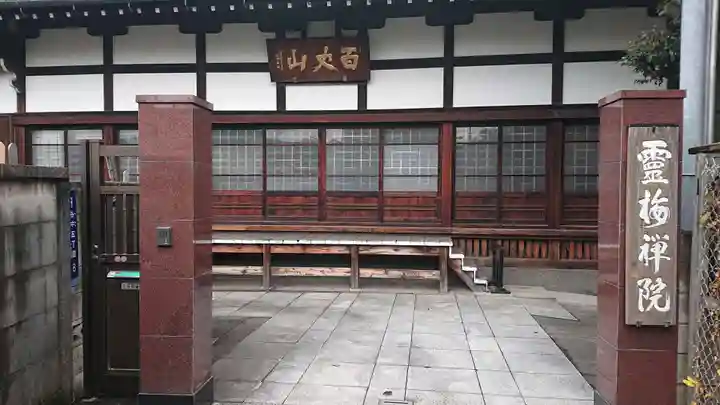 霊梅院のその他建物