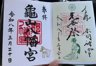 赤間神宮の御朱印