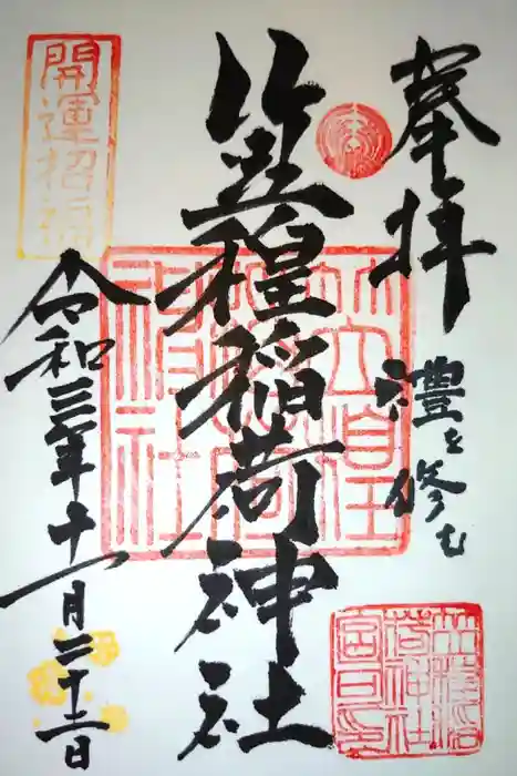 笠䅣稲荷神社の御朱印