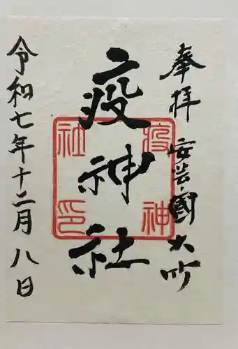 大治社・疫神社(広島県)