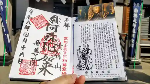 西善院の御朱印