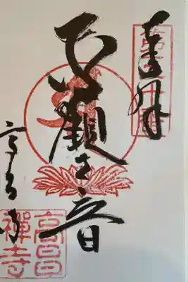 高昌寺の御朱印