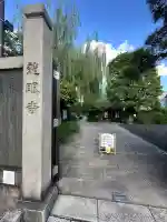 龍眼寺(萩寺)(東京都)