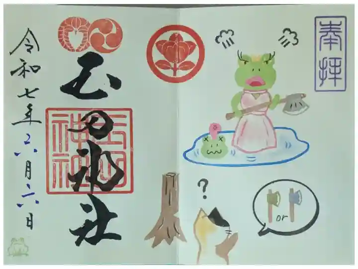 令和7年6月月替わり見開き御朱印