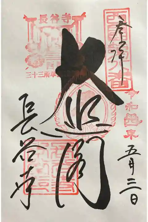 真言宗豊山派総本山
西国三十三所第8番