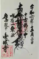 圓成寺(岩戸妙見宮)の御朱印