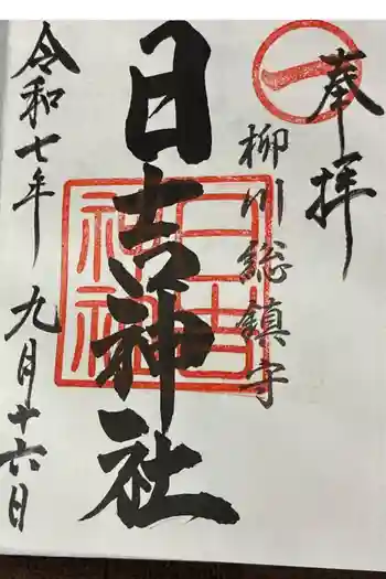 柳川総鎮守 日吉神社の御朱印 2025年09月