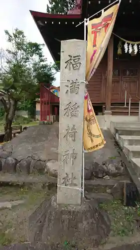 福満稲荷神社のその他建物