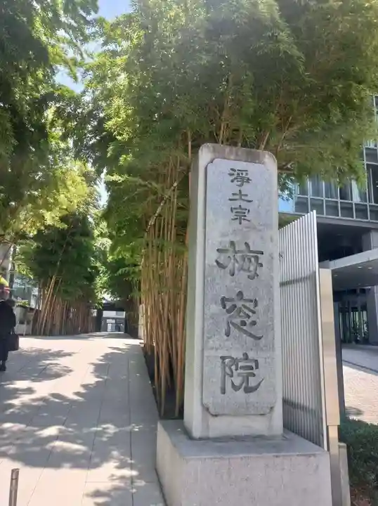 梅窓院(東京都)