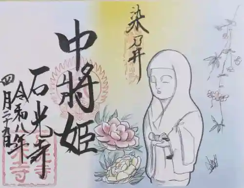 石光寺の御朱印