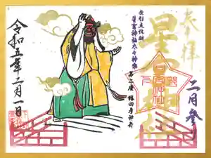 下野 星宮神社の御朱印 2023年02月01日(水)〜(2023年01月31日(火) 14時24分15秒投稿)