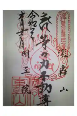 関東三十六不動尊霊場