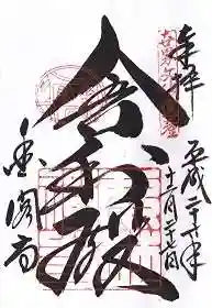 鹿苑寺(金閣寺)の御朱印